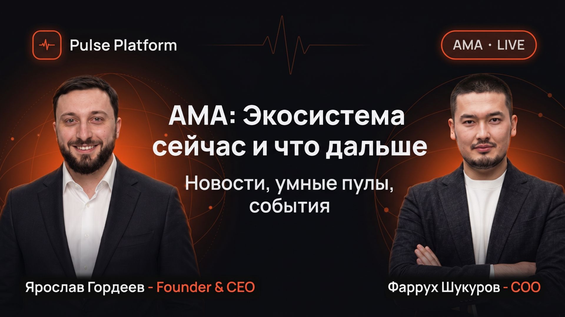 AMA с основателем и операционным директором — запись | Pulse Platform