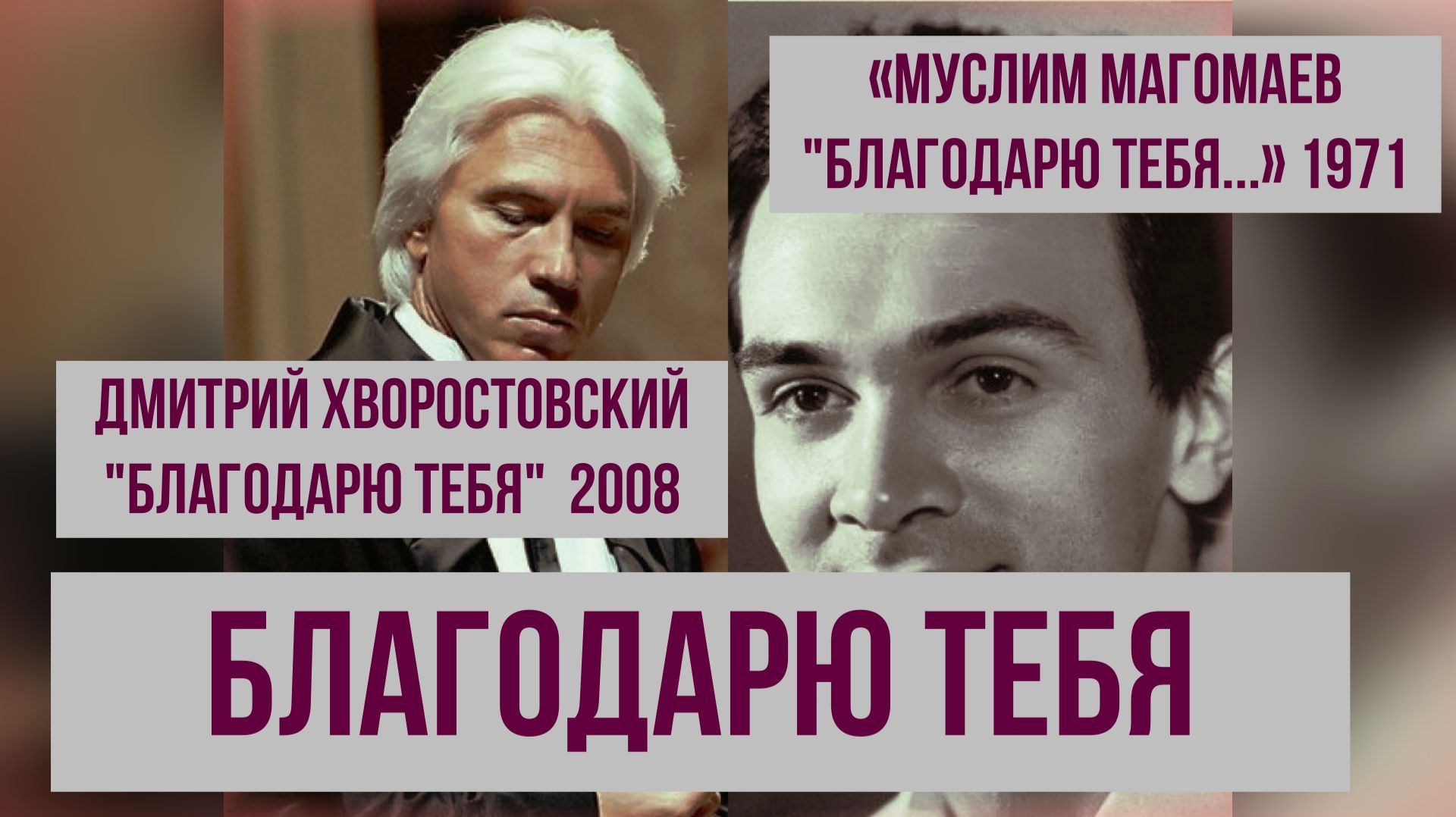 #Благодарю тебя# 1971 #Хворостовский  #Магомаев
