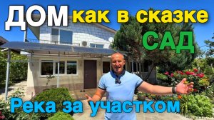 Это то, что вы искали в Краснодарском крае, когда запланируете переехать на юг и купить дом хороший