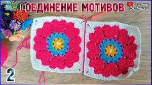 МК КРАСИВОЕ СОЕДИНЕНИЕ КВАДРАТНЫХ МОТИВОВ   СПОСОБ 2