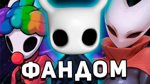 «ТЕРПЕЛИВЫЙ» ФАНДОМ HOLLOW KNIGHT