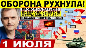 Война на Украине (01.07.26): Оборона РУХНУЛА! Пролом на ХАРЬКОВ, Орехов ДНЕПР! ХОД на Чернигов!?