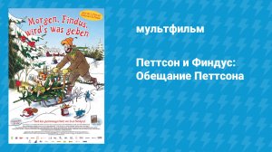 Петтсон и Финдус: Обещание Петтсона (мультфильм, 2005)
