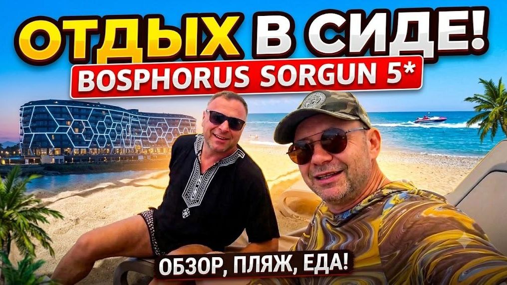 Bosphorus Sorgun Hotel 5* июнь 2026г. Сиде смотреть онлайн