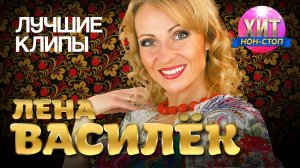Лена Василёк - Лучшие Клипы