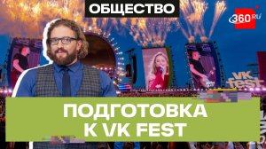 VK FEST! Крупнейший фестиваль готовится к приему гостей. Степанищев