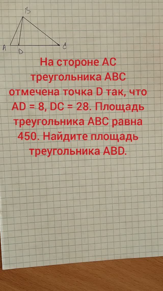 На стороне AC треугольника ABC отмечена точка D так, что AD = 8, DC = 28. Площадь треугольника ABC р