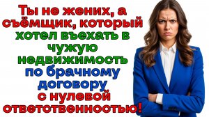 Позарились на мои квадратные метры! Свекровь - гиена, а жених - мямля! | Истории из жизни | Реальные