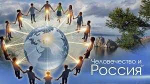 “Человечество и Россия” Катрен от 13.11.17