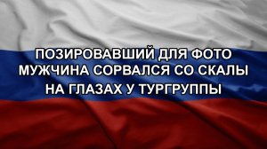 Позировавший для фото мужчина сорвался со скалы на глазах у тургруппы