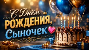 С Днём Рождения, Сыночек! Красивое Поздравление от Мамы с Тёплыми Словами.