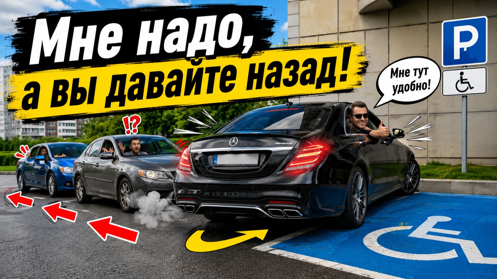 Мне надо, а вы давайте назад! смотреть онлайн