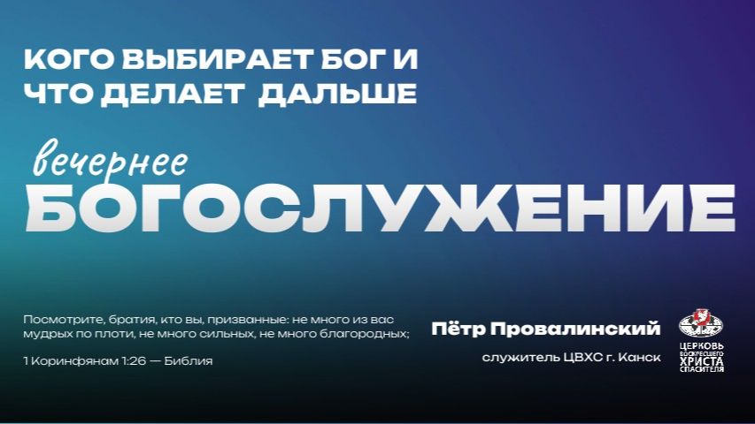 Вечернее Богослужение | Кого выбирает Бог и что делает  дальше