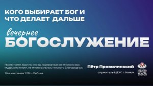 Вечернее Богослужение | Кого выбирает Бог и что делает  дальше