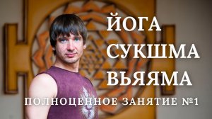 Йога Сукшма Вьяяма видео. Занятие 1 в традиции Дхирендры Брахмачари и Рейнхарда Гамментхаллера