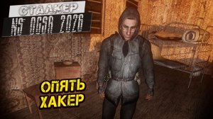 ОПЯТЬ ХАКЕР ➤ Сталкер NS OGSR #90