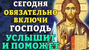 СЕГОДНЯ ОБЯЗАТЕЛЬНО ВКЛЮЧИ! ГОСПОДЬ УСЛЫШИТ И ПОМОЖЕТ! Молитва, меняющая жизнь. Православие.