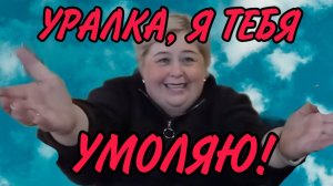 УРАЛОЧКА! Я ТЕБЯ УМОЛЯЮ! ОЛЬГА УРАЛОЧКА LIVE. ОБЗОР. (1)