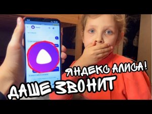 13+ ДАШЕ ЗВОНИТ ЯНДЕКС АЛИСА | Мне звонит Яндекс Алиса 😨