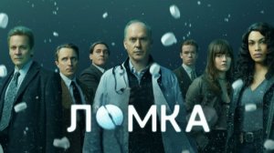🇺🇸 Сериал «Ломка / Dopesick» (2021) — Русский трейлер  1 сезон 8 серий 🎦🎬🎥🎤🚀🔥💥⚡️