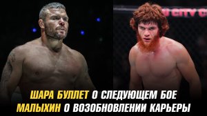 Шара Буллет о следующем бое / Анатолий Малыхин о возобновлении карьеры