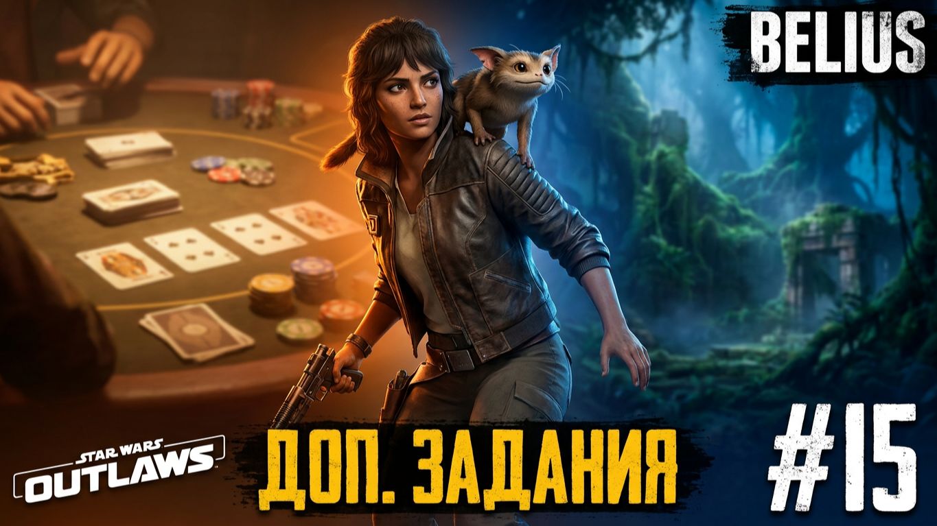 ДОП. ЗАДАНИЯ И КАРТЫ - Star Wars Outlaws #15