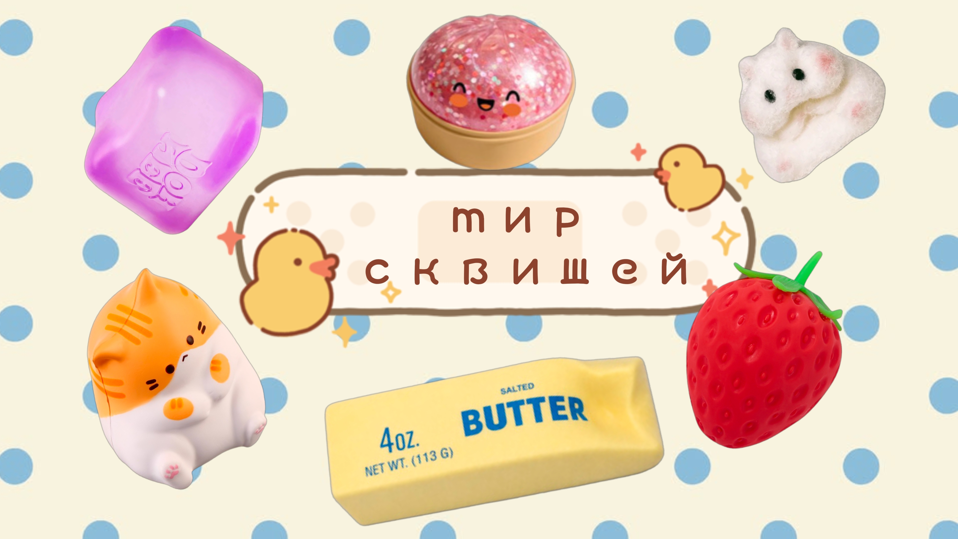 мир сквишей