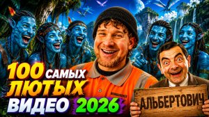 🔥😂 СБОРНИК ЛЮТОГО РЖАЧА 🤡💥 ТОП 100 СМЕШНЫХ ВИДЕО, ЮМОР И ПРИКОЛЫ 2026 ⚡🤯 НАТУРАЛ АЛЬБЕРТОВИЧ