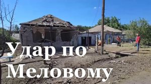 Сегодня ВСУ впервые атаковали Меловской округ