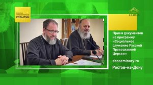 Ростов-на-Дону. Приём документов на программу «Социальное служение Русской Православной Церкви»