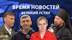 Время новостей. Великий Устюг. #при_поддержке_компании_СЕВЕРСТАЛЬ