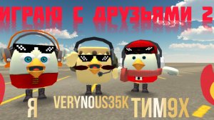 Играю со своими друзьями 2 часть (простите, не смонтировал🫠)