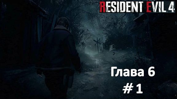 Resident Evil 4: Remake - Глава 6 Часть 1
