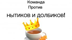 Против нытиков и долбиков
