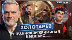 ЗОЛОТАРЕ:В Монако ВСПЛЫЛ украинский след.Ниточки кол-центров ведут к силовикам!.ЕВРОПА ПРИКРЫВАЕТ ЗЕ