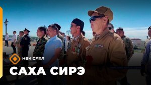 «Саха сирэ» информационнай биэрии. От ыйа 1 күнэ 18.00