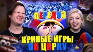 Реакция на ЦИРКОВОЙ ПЕРЕДОЗ | Кривые игры по Удивительному цифровому цирку
