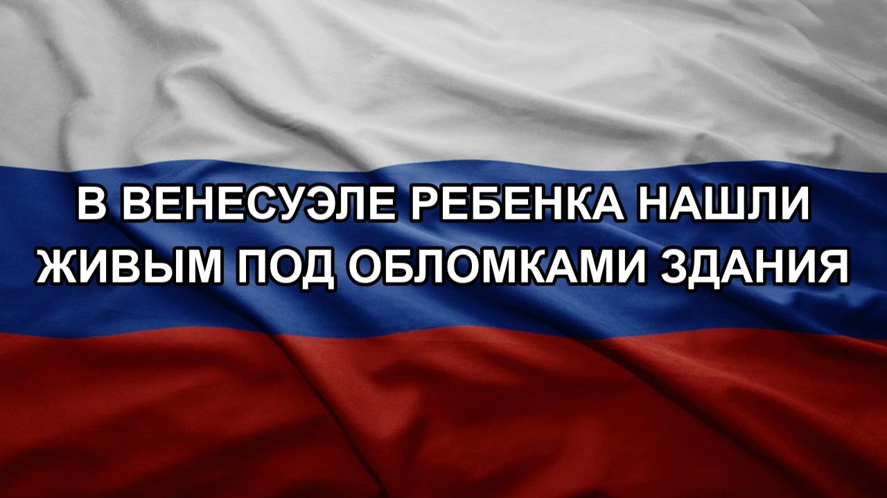 В Венесуэле ребенка нашли живым под обломками здания смотреть онлайн