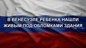 В Венесуэле ребенка нашли живым под обломками здания