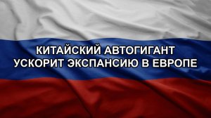 Китайский автогигант ускорит экспансию в Европе