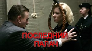 Последний палач | The Last Hangman (2005)