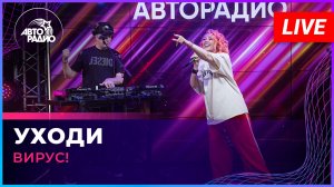 Вирус! - Уходи (LIVE @ Авторадио)
