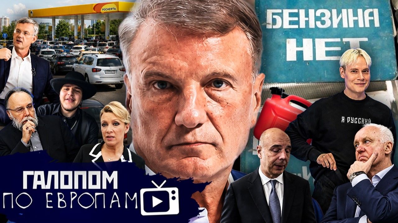Греф заговорил Пары бензина Трусы Шамана Галопом по Европам 1529