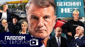 Греф заговорил Пары бензина Трусы Шамана Галопом по Европам 1529
