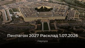 Пентагон 2027 Расклад 1.07.2026