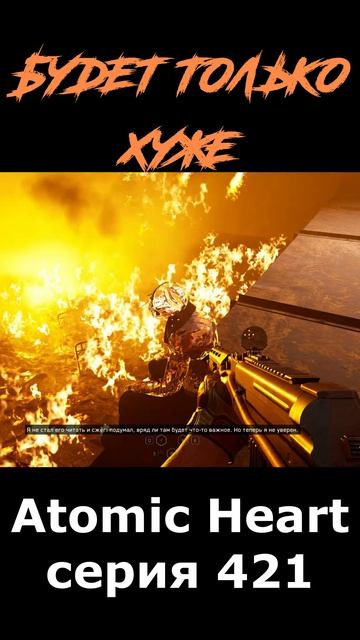 atomic heart сюжет в шортcах 421 серия  #vosaplay #atomicheart #востаниемашин #ссср