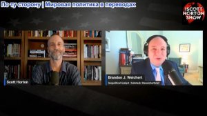 Скотт Хортон - Брэндон Вейхерт о вероятном наследии войны Трампа с Ираном - 26.06.26