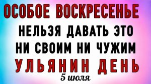 5 Июля Ульянин День. Что нельзя делать 5 Июля Ульянин День. Народные традиции и приметы