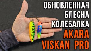 Обновленная блесна колебалка Akara Viskan PRO