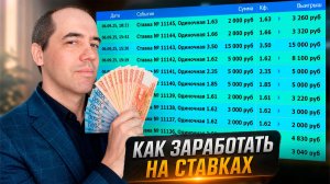 Как ЗАРАБОТАТЬ на ставках???  ОТВЕТ найден! Проверенный метод заработка на ставках онлайн